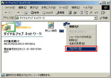 作成された接続アイコンをマウスの右ボタンでクリックして、表示されたメニューから「プロパティ」を選択します
