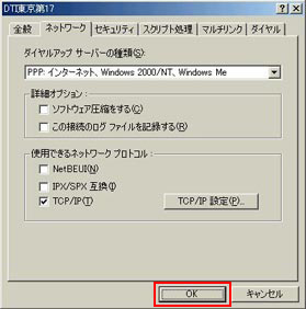 ダイヤルアップ サーバーの種類:「PPP:インターネット、Windows 2000/NT、Windows Me」を選択し、「TCP/IP」以外のチェックをはずします