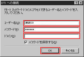 ユーザ名：接続ID、パスワード：接続パスワード、ドメイン：何も記入しないでください。OKボタンをクリックすると、インターネット接続を開始します