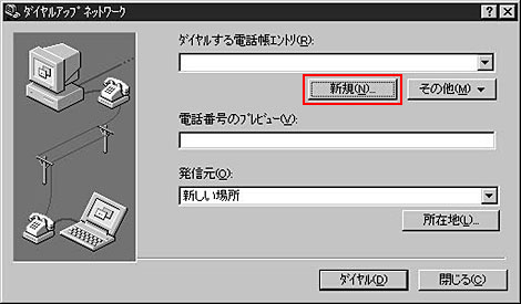 以前設定したことがある場合はこのような画面になります。「新規」ボタンをクリックしてください
