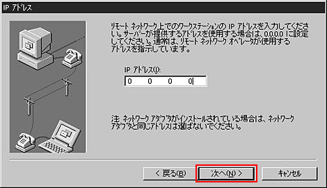 IPアドレスはサーバが割り当てるので「0.0.0.0」のまま入力しないでください。「次へ」をクリックしてください