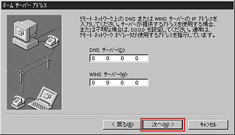 DNSサーバ：0.0.0.0、WINSサーバ：0.0.0.0のままで、「次へ」をクリックしてください