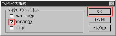 先の画面で「TCP/IP」だけにチェックされていることを確認し「OK」ボタンをクリックしてください