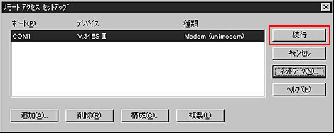 リモートアクセスセットアップ画面で、「構成」と「ネットワーク」の設定が完了したら「続行」をクリックします