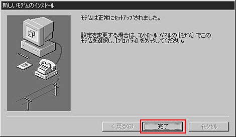 以上でモデムの設定が完了します