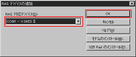 「RAS対応デバイス」で表示されているドライバが接続されているモデムのポートとドライバ名が正しいことを確認し、「OK」ボタンをクリックします