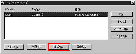 モデムを選択して「構成」ボタンをクリックします