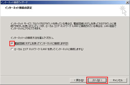 「電話回線とモデムを使ってインターネットに接続します」を選択し、「次へ」をクリックします