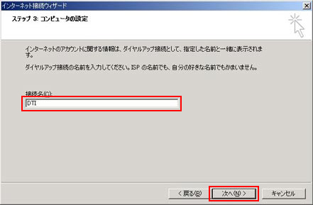 任意の接続名（例：DTI）を入力し、「次へ」をクリックします