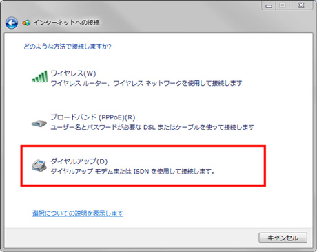 「ダイヤルアップ（D）」を選択します