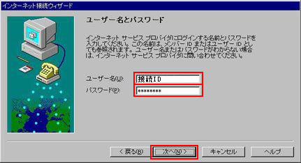 ユーザー名:接続ID、パスワード:接続パスワードを入力し、「次へ」をクリックしてください