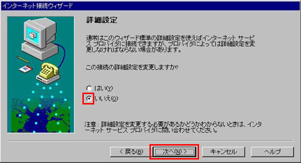 「いいえ」をクリックし、「次へ」をクリックしてください