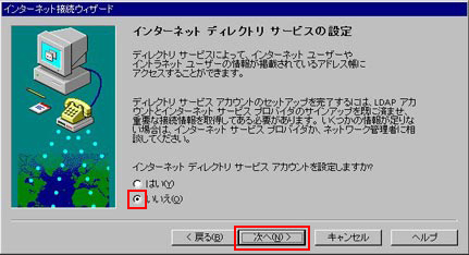 「いいえ」をクリックし、「次へ」をクリックしてください