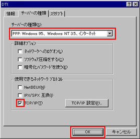 ダイヤルアップ サーバーの種類:「PPP: Windows 95、Windows NT 3.5、インターネット」を選択し、「TCP/IP」以外のチェックをはずします