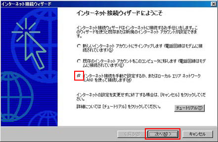 「インターネットを手動で選択するか、またはローカルエリアネットワーク(LAN)を
使って接続します。」を選択し、「次へ」をクリックします