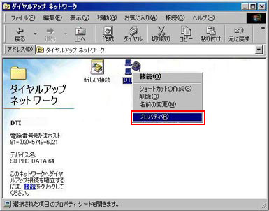 作成された接続アイコンをマウスの右ボタンでクリックして、表示されたメニューから「プロパティ」を選択します