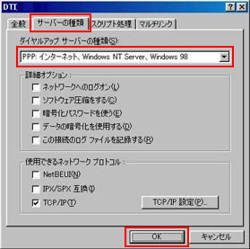 ダイヤルアップ サーバーの種類:「PPP:インターネット、Windows NT Server、Windows 98」を選択し、「TCP/IP」以外のチェックをはずします