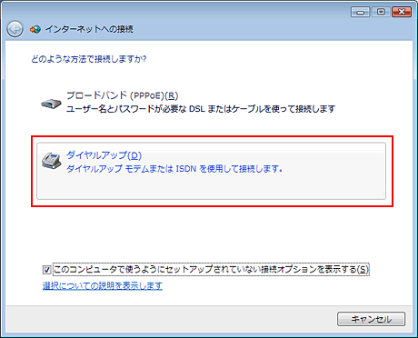 「ダイヤルアップ（D）」を選択します