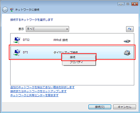 接続先の一覧画面に戻ったら、ダイヤルアップ接続をダブルクリック（もしくは右クリックから「接続」を選択）します