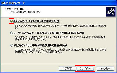 「ダイヤルアップ モデムを使用して接続する」を選択して「次へ」をクリックします