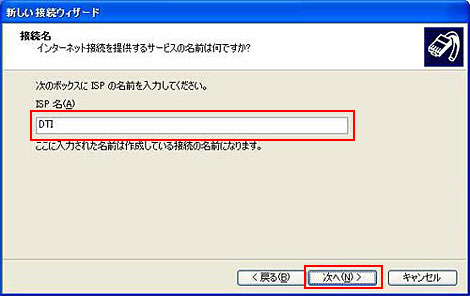 「ISP名」に任意の名称(例:DTI)を入力して「次へ」をクリックします