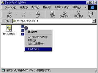 DTIへの接続アイコンをマウスの右ボタンでクリックして、表示されたメニューから「プロパティ」を選択します