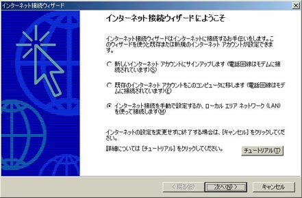 「インターネットを手動で選択するか、またはローカルエリアネットワーク（LAN）を使って接続します」を選択し、「次へ」をクリックします