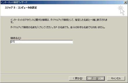 接続名に任意の名称(例: DTI)を入力して「次へ」をクリックします