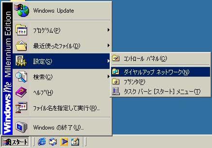 「マイコンピュータ」→「設定」→「ダイヤルアップ ネットワーク」をクリックします