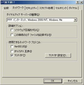 ダイヤルアップ サーバーの種類：「PPP:インターネット、Windows 2000/NT、Windows Me」を選択し、「TCP/IP」以外のチェックをはずします