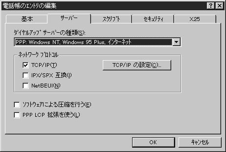 ダイヤルアップサーバーの種類：「PPP:WIndowsNT,Windows95 Plus,インターネット」を選択。「TCP/IP」にチェックを入れてください