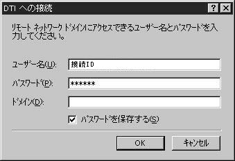 ユーザ名：接続ID、パスワード：接続パスワード、ドメイン：何も記入しないでください。OKボタンをクリックすると、インターネット接続を開始します