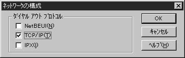 先の画面で「TCP/IP」だけにチェックされていることを確認し「OK」ボタンをクリックしてください