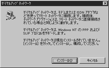 ダイヤルアップネットワークのリモートアクセスサービスがインストールされていないので、「インストール」ボタンをクリックしてリモートアクセスサービス(RAS)のインストールを開始します