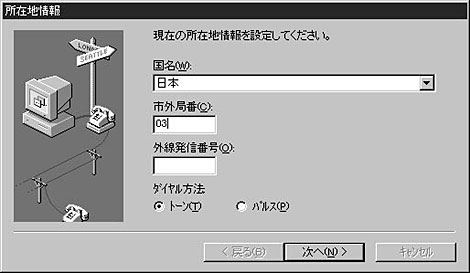 国番号と市外局番を入力し、ダイヤル方法を選びます