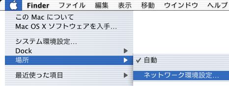 メニューバーのアップルメニューから「ネットワーク環境」→「ネットワーク環境設定」をクリックします