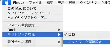 メニューバーのアップルメニューから「ネットワーク環境」→「ネットワーク環境設定」をクリックします