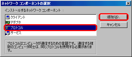 「プロトコル」を選択し、「追加」をクリックしてください