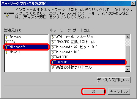 製造元：Microsoft、ネットワークプロトコル：TCP/IPを選択し「OK」をクリックしてください