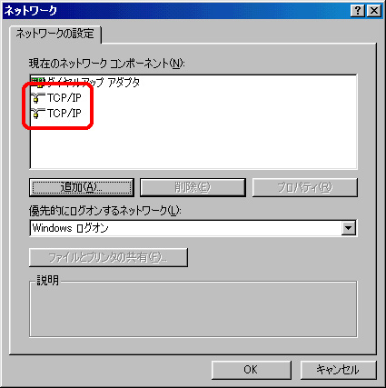 注意:ダイヤルアップアダプタに対して、TCP/IPが複数インストールされていると不具合が出てしまいます。一つ削除して再起動するか、全部削除し新たに一つだけインストールしてください