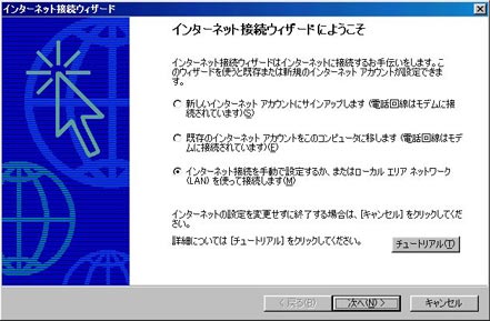 「インターネットを手動で選択するか、またはローカルエリアネットワーク（LAN）を使って接続します。」を選択し、「次へ」をクリックします