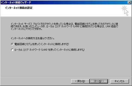 「電話回線とモデムを使ってインターネットに接続します。」を選択し、「次へ」をクリックします