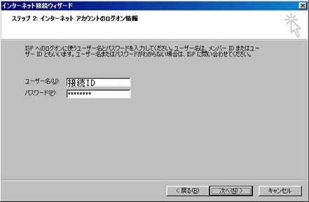 接続ID、接続パスワードを入力し「次へ」をクリックしてください