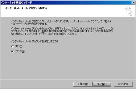 「いいえ」をクリックし、「次へ」をクリックしてください