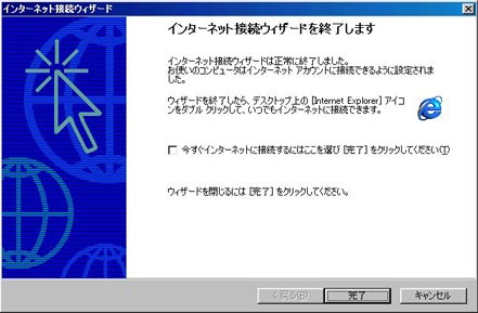 「今すぐインターネットに接続するにはここを選び[完了]をクリックしてください」のチェックをはずして、「完了」をクリックします