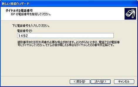 「電話番号」に 1492 と入力して「次へ」をクリックします