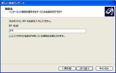 「ISP名」に任意の名称(例:DTI)を入力して「次へ」をクリックします