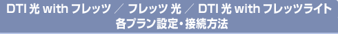 フレッツ光各プラン接続・設定方法