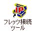 デスクトップの「フレッツ接続ツール」アイコンをダブルクリックします