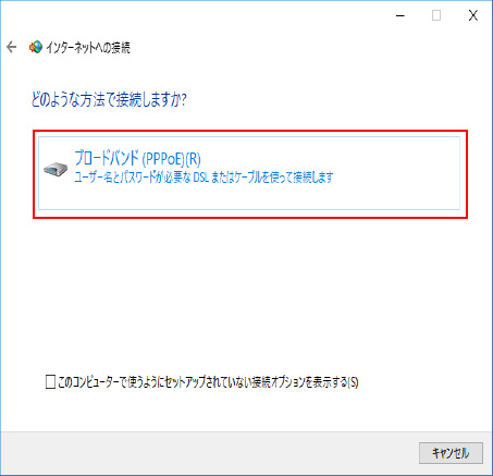 「ブロードバンド（PPPoE）」を選択します